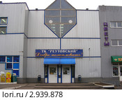 ТК "Реутовский". Город Реутов Московской области (2011 год). Редакционное фото, фотограф lana1501 / Фотобанк Лори