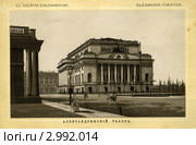 Александринский театр в Санкт-Петербурге. Ретроизображение. Стоковое фото, фотограф Anna P. / Фотобанк Лори