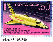 Советская почтовая марка с изображением космического корабля "Буран" Стоковое фото, фотограф FotograFF / Фотобанк Лори
