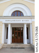 Бородино. Музей на бородинском поле. (2011 год). Редакционное фото, фотограф Дмитрий Неумоин / Фотобанк Лори