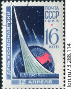 Почтовая марка, посвящённая Дню космонавтики. 1965 год. Стоковое фото, фотограф АЛЕКСАНДР МИХЕИЧЕВ / Фотобанк Лори