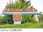 Въездная стела. Новосиль. Орловская область (2011 год). Редакционное фото, фотограф Александра Меланич / Фотобанк Лори