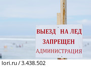Выезд на лед запрещен. Стоковое фото, фотограф Александр Подшивалов / Фотобанк Лори