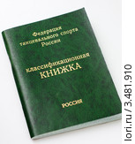 Классификационная книжка танцевального спорта. Стоковое фото, фотограф Игорь Низов / Фотобанк Лори