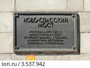Табличка на Новоспасском мосту (2012 год). Редакционное фото, фотограф Зобков Юрий / Фотобанк Лори