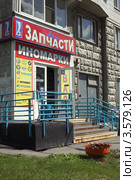Магазин "Автозапчасти" (2012 год). Редакционное фото, фотограф Игорь Веснинов / Фотобанк Лори