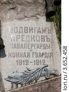 Бородино. Памятники-монументы войны 1812 года. Памятник Кавалергардам и Конной гвардии (2011 год). Редакционное фото, фотограф Дмитрий Неумоин / Фотобанк Лори
