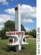Указатель "ОАО Кавказ-Мясо" (2012 год). Редакционное фото, фотограф Игорь Веснинов / Фотобанк Лори