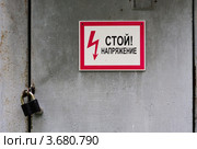 Табличка "Стой! Напряжение!" на железной двери с навесным замком. Стоковое фото, фотограф Родион Власов / Фотобанк Лори
