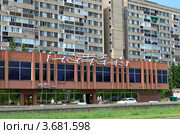 Тольятти, ресторан "Рандеву" Редакционное фото, фотограф Staryh Luiba / Фотобанк Лори