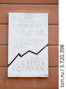 Мемориальная доска на гостинице Англетер, где оборвалась жизнь Сергея Есенина (2012 год). Редакционное фото, фотограф Александр Щепин / Фотобанк Лори