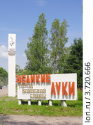 Стела на въезде в город Великие Луки, Псковская область (2012 год). Редакционное фото, фотограф Галина Ермолаева / Фотобанк Лори