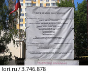Виды района Измайлово. Обращение к "Уважаемым москвичам". Москва (2012 год). Редакционное фото, фотограф lana1501 / Фотобанк Лори