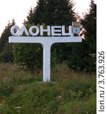 Знак на въезде в город Олонец, Республика Карелия (2012 год). Редакционное фото, фотограф Вячеслав Палес / Фотобанк Лори