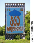 Мценск. Памятная стела (2012 год). Редакционное фото, фотограф Анна Менщикова / Фотобанк Лори