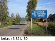 Щит с надписью "Водитель! Будь внимателен на дороге!" стоит около дороги (2012 год). Стоковое фото, фотограф Игорь Веснинов / Фотобанк Лори