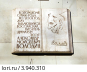 Мемориальная доска   на доме, где жил выдающийся российский писатель, драматург, поэт Александр Моисеевич Володин, Санкт-Петербург (2012 год). Редакционное фото, фотограф Светлана Колобова / Фотобанк Лори