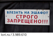 Табличка «Влезать на эшафот строго запрещено» Стоковое фото, фотограф Иван Марчук / Фотобанк Лори