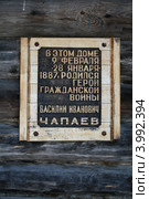 Мемориальная доска на доме где родился В.И. Чапаев. Чебоксары (2011 год). Редакционное фото, фотограф Алексей Гусев / Фотобанк Лори