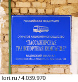Мценский филиал пассажирской транспортной компании. Табличка (2012 год). Редакционное фото, фотограф Анна Менщикова / Фотобанк Лори