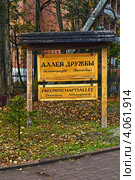 Указатель на аллее дружбы городов-побратимов Зеленоградск и Пиннеберг. Зеленоградск (до 1946 года - Кранц, нем. Cranz), Калининградская область (2012 год). Стоковое фото, фотограф Сергей Трофименко / Фотобанк Лори
