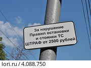 Табличка на столбе "За нарушение правил остановки и стоянки ТС -штраф от 2500 рублей", Москва (2012 год). Стоковое фото, фотограф lana1501 / Фотобанк Лори