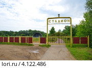 Стадион в посёлке Селижарово,Тверская область (2012 год). Стоковое фото, фотограф Елена Коромыслова / Фотобанк Лори