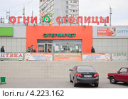 Супермаркет "Огни столицы" на улице Молодцова (2012 год). Редакционное фото, фотограф Алёшина Оксана / Фотобанк Лори