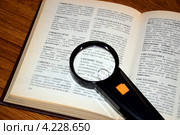 Увеличительное стекло на странице книги (слово "сионисты") Стоковое фото, фотограф Валерий Шилов / Фотобанк Лори