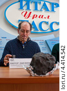 Питер Дженниcкенс и челябинский метеорит (2013 год). Редакционное фото, фотограф Татьяна Глухова / Фотобанк Лори