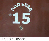 Подъезд 15. Стоковое фото, фотограф Илюхина Наталья / Фотобанк Лори