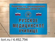 Вывеска на Рузском медицинском училище. Подмосковье (2012 год). Стоковое фото, фотограф Сергей Соболев / Фотобанк Лори