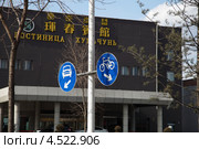 Дорожные знаки на улице города Хуньчунь в Китае (2013 год). Редакционное фото, фотограф Валерий Акулич / Фотобанк Лори