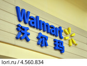 “Walmart” в Китае (2013 год). Редакционное фото, фотограф Голованов Сергей / Фотобанк Лори