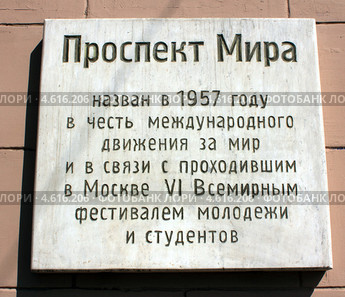 Москва.Табличка на Проспекте Мира (2013 год). Стоковое фото, фотограф АЛЕКСАНДР МИХЕИЧЕВ / Фотобанк Лори