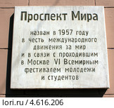 Москва.Табличка на Проспекте Мира (2013 год). Стоковое фото, фотограф АЛЕКСАНДР МИХЕИЧЕВ / Фотобанк Лори