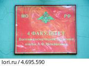4-й факультет Военно-космической академии им. А.Ф. Можайского, Санкт-Петербург. Табличка (2013 год). Стоковое фото, фотограф Светлана Колобова / Фотобанк Лори