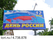 Баннер ко Дню России на улицах Москвы (2013 год). Редакционное фото, фотограф Илюхина Наталья / Фотобанк Лори