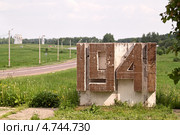 1941. Место боя 28-ми панфиловцев. Нелидово. Дубосеково. Подмосковье (2013 год). Стоковое фото, фотограф Сергей Соболев / Фотобанк Лори