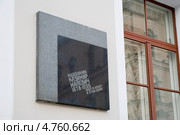 Мемориальная доска на доме, в котором жил и умер художник Казимир Малевич. Санкт-Петербург (2013 год). Редакционное фото, фотограф Александр Щепин / Фотобанк Лори
