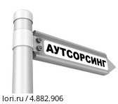 Дорожный указатель с надписью "АУТСОРСИНГ" Стоковая иллюстрация, иллюстратор WalDeMarus / Фотобанк Лори