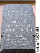 Мемориальная доска на доме, где Достоевский написал "Преступление и наказание", Санкт-Петербург (2013 год). Редакционное фото, фотограф Светлана Колобова / Фотобанк Лори