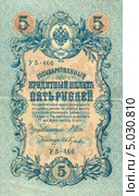 5 рублей. Российский государственный кредитный билет 1909 года. Стоковое фото, фотограф Юрий Морозов / Фотобанк Лори