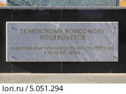 Тюменскому комсомолу посвящается. Памятная табличка (2012 год). Редакционное фото, фотограф Анатолий Матвейчук / Фотобанк Лори