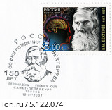 Владимир Михайлович Бехтерев  — выдающийся русский медик-психиатр, невропатолог, физиолог, психолог, основоположник рефлексологии и патопсихологического направления в России, академик.Марка и специальное гашение почты России. Стоковая иллюстрация, иллюстратор Евгений Мухортов / Фотобанк Лори