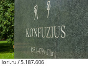 Конфуций - надпись на латинском и китайском языках (2012 год). Редакционное фото, фотограф Sergey Kohl / Фотобанк Лори