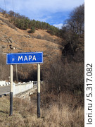 Дорожный указатель «р. Мара» Стоковое фото, фотограф Игорь Веснинов / Фотобанк Лори
