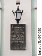 Мемориальная доска: "Печатный двор. Иван Федоров". (2014 год). Редакционное фото, фотограф Борис Сунцов / Фотобанк Лори
