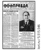 Некролог Брежнева Л.И. в газете "Правда" Редакционная иллюстрация, иллюстратор Зобков Юрий / Фотобанк Лори