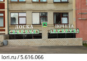 Город Невель Псковской области. Доска почета (2013 год). Редакционное фото, фотограф EgleKa / Фотобанк Лори